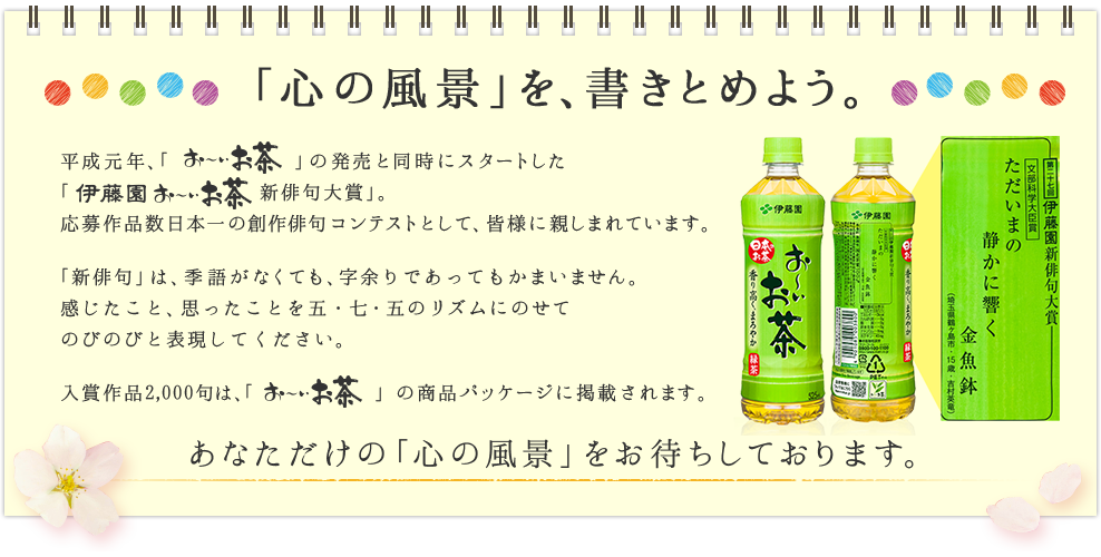 第二十八回 伊藤園 お いお茶 新俳句大賞 Bunkyo